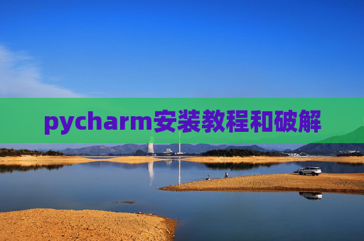 pycharm安装教程和破解 pycharm安装教程和破解
